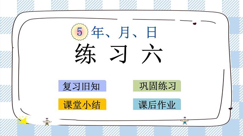 5.3 练习六 课件第1页