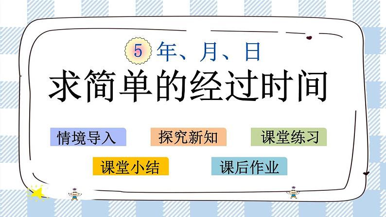 5.5 求简单的经过时间 课件第1页