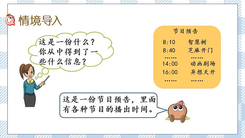 5.5 求简单的经过时间 课件第2页