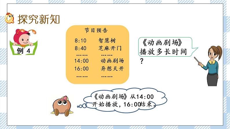 5.5 求简单的经过时间 课件第3页