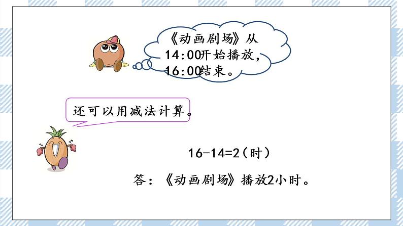 5.5 求简单的经过时间 课件第5页