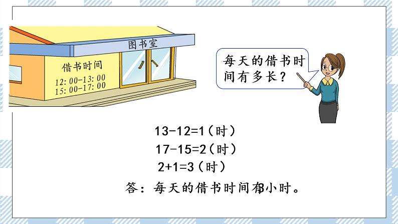 5.5 求简单的经过时间 课件第7页