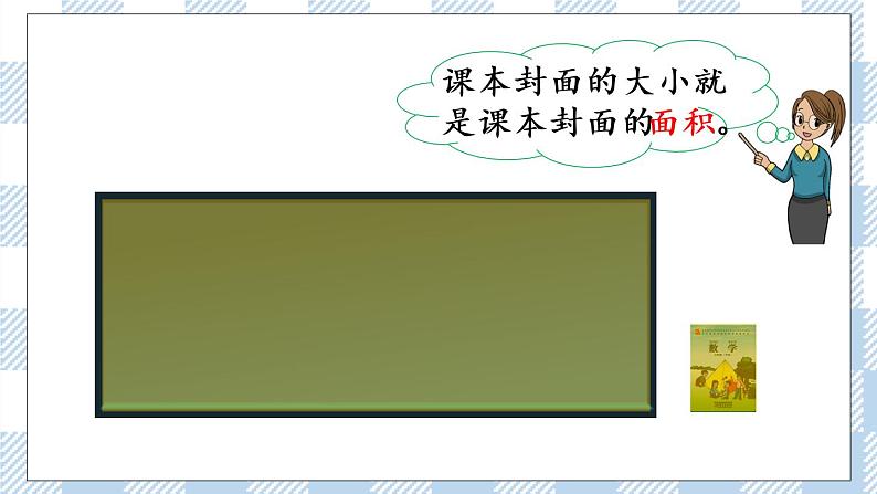 6.1 面积的含义 课件+练习07