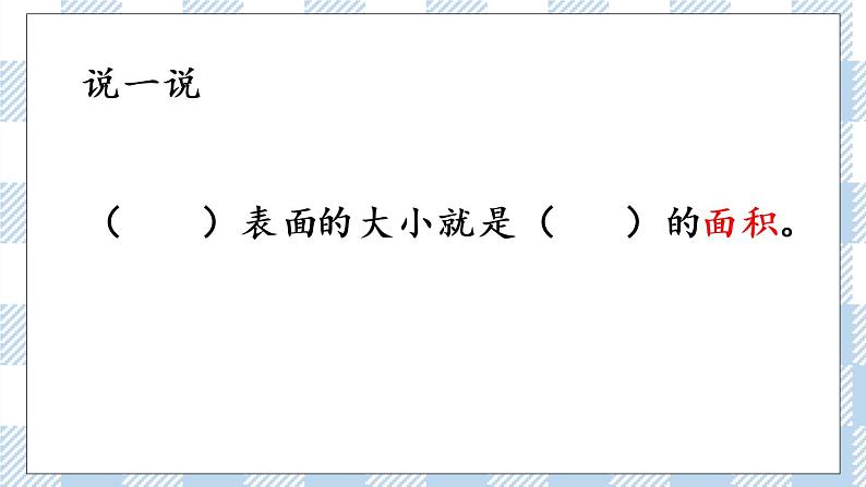 6.1 面积的含义 课件+练习08