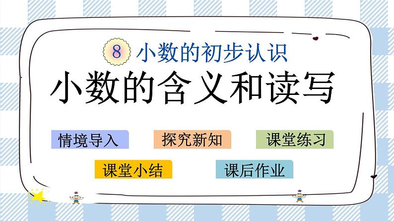 8.1 小数的含义和读写 课件+练习01