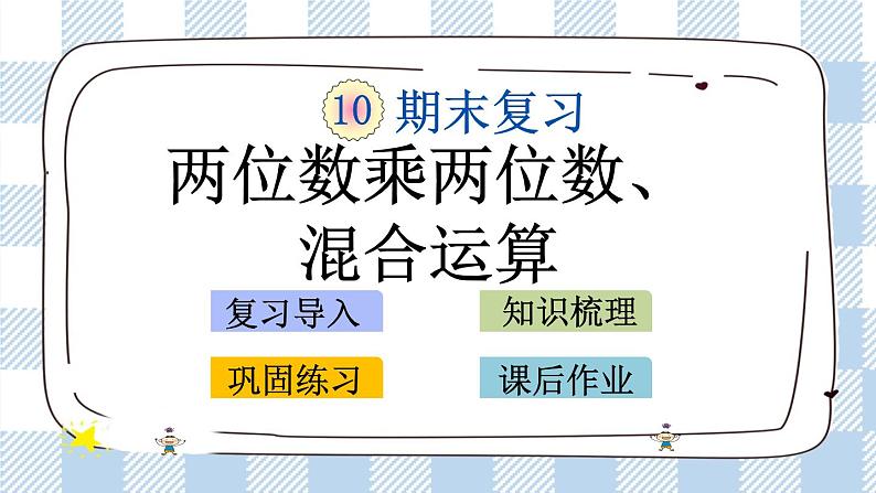 10.1 两位数乘两位数、混合运算 课件第1页