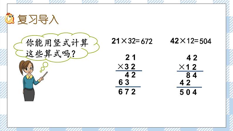 10.1 两位数乘两位数、混合运算 课件第2页