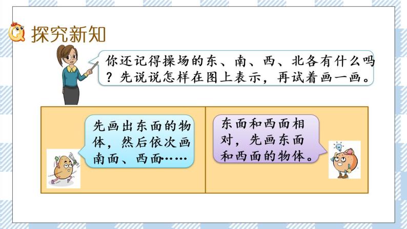 3.2 认识东、南、西、北（2） 课件+练习03