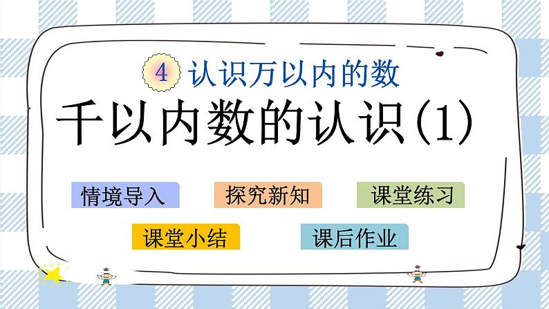 4.1 千以内数的认识(1)课件+练习01