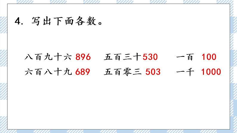 4.2 千以内数的认识(2)课件+练习08