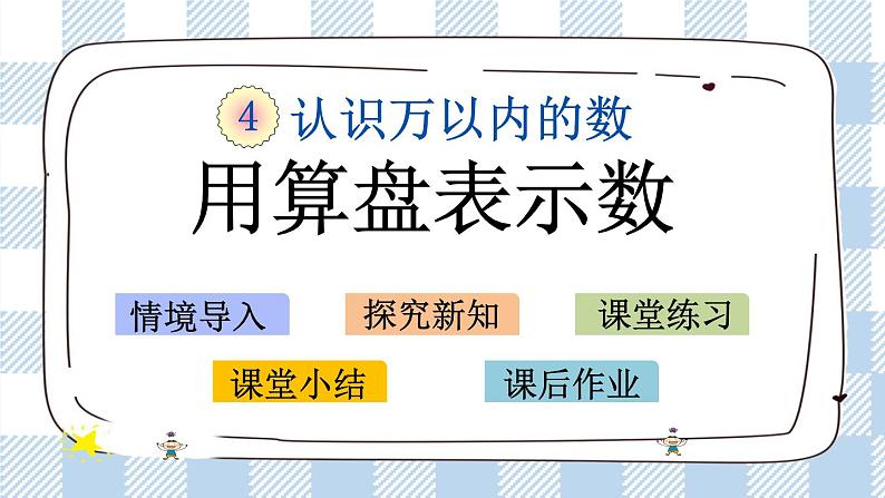 4.3 用算盘表示数 课件+练习01