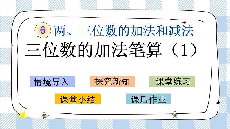 6.7 三位数的加法笔算(1) 课件+练习01