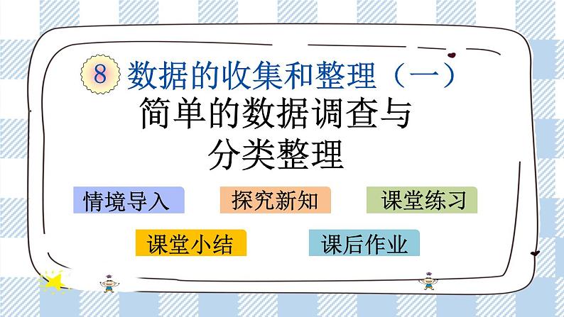 8.2 简单的数据调查与分类整理 课件+练习01