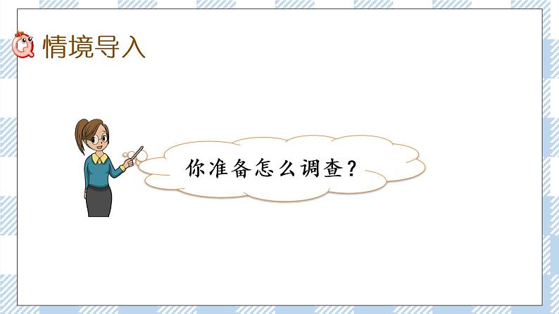 8.2 简单的数据调查与分类整理 课件+练习02