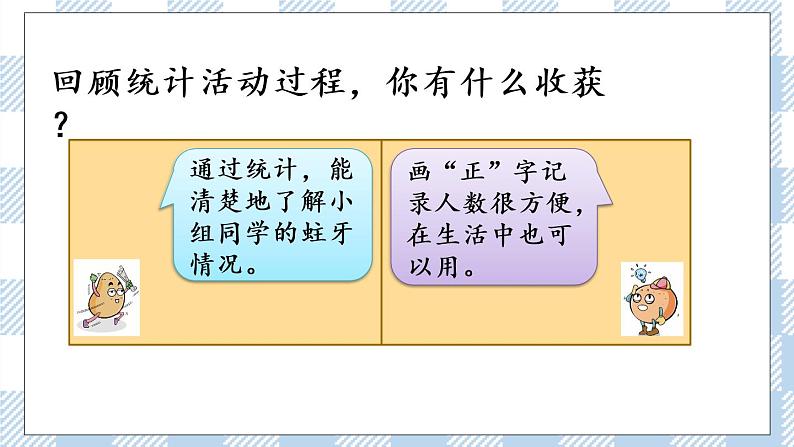8.2 简单的数据调查与分类整理 课件+练习06