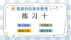 小学数学苏教版二年级下册八 数据的收集和整理（一）完美版课件ppt