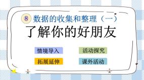 小学数学苏教版二年级下册八 数据的收集和整理（一）获奖课件ppt