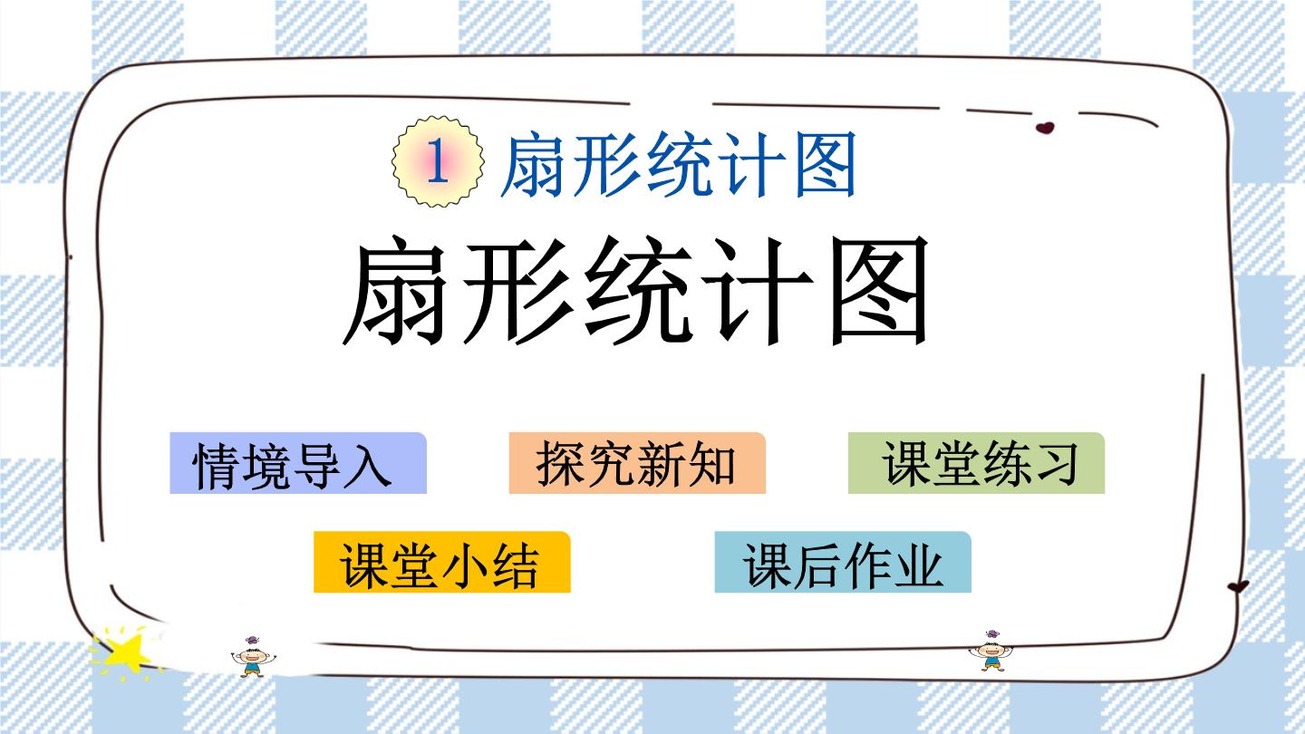 新苏教版数学六下PPT课件+练习全套