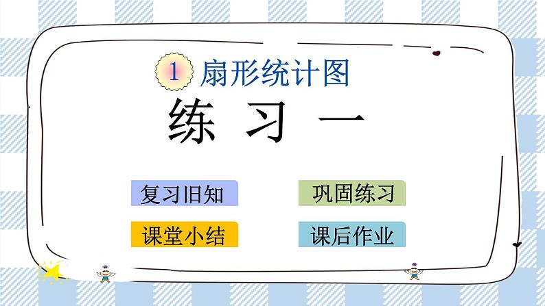1.3 练习一 课件(送练习) 苏教版六下数学01