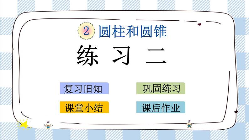 2.3 练习二 课件(送练习) 苏教版六下数学01