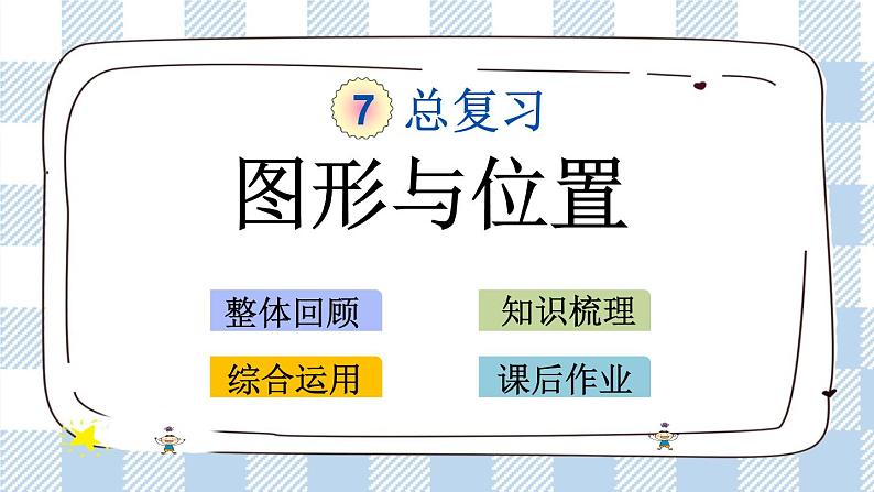 2.9 图形与位置 课件(送练习) 苏教版六下数学01
