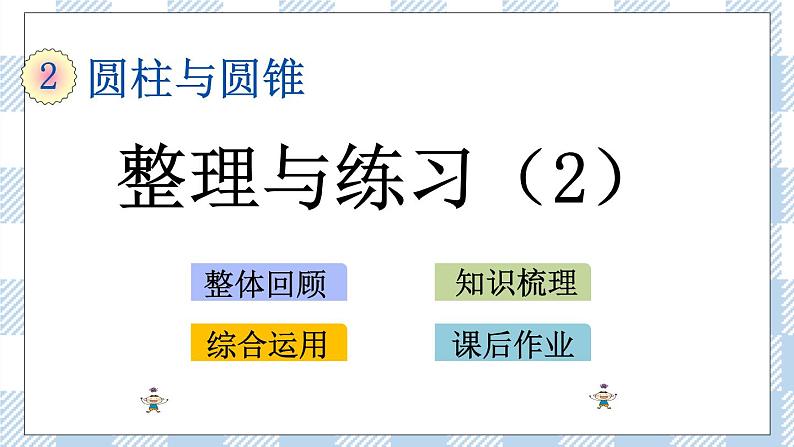 2.10 整理和复习(2) 课件(送练习) 苏教版六下数学01