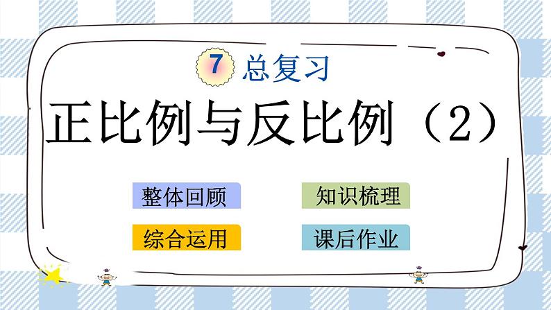 1.14 正比例与反比例(2) 课件(送练习) 苏教版六下数学01