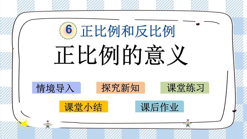 6.1  正比例的意义 课件(送练习) 苏教版六下数学01