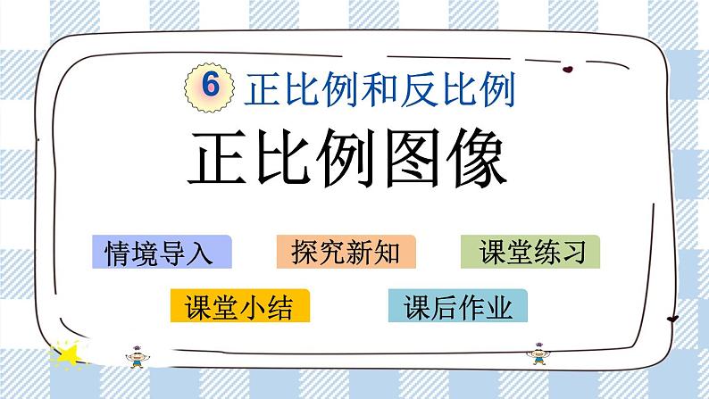 6.2 正比例图像 课件(送练习) 苏教版六下数学01