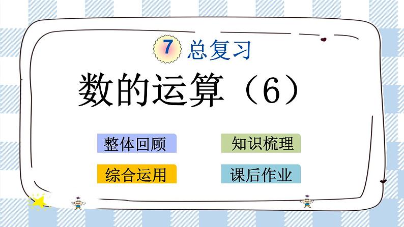 7.1.10 数的运算(6) 课件(送练习) 苏教版六下数学01