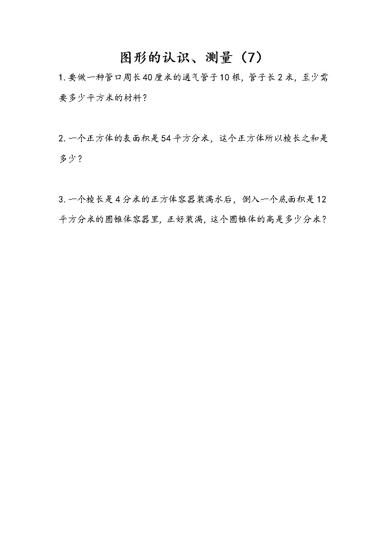 7.2.7 图形的认识、测量(7) 课件(送练习) 苏教版六下数学01