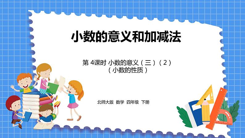 1.4 小数的意义(三)(课件)北师大版四年级数学下册第1页