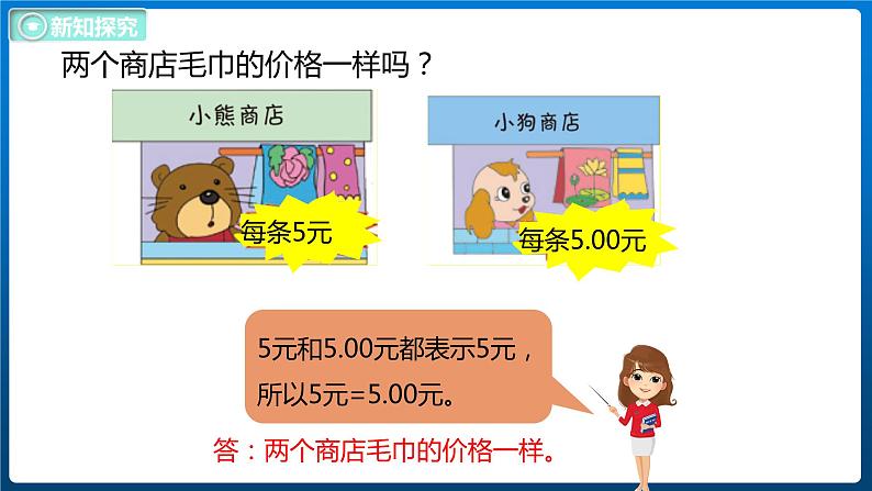 1.4 小数的意义(三)(课件)北师大版四年级数学下册第7页