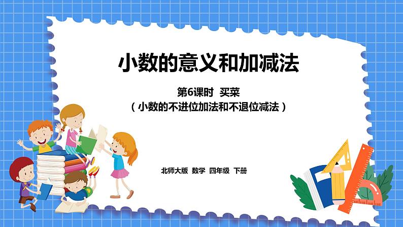 1.6 买菜(课件)北师大版四年级数学下册01