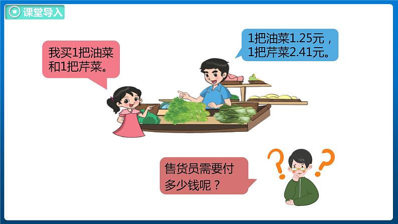 1.6 买菜(课件)北师大版四年级数学下册05