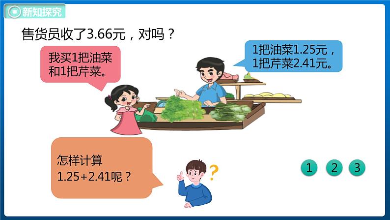 1.6 买菜(课件)北师大版四年级数学下册07