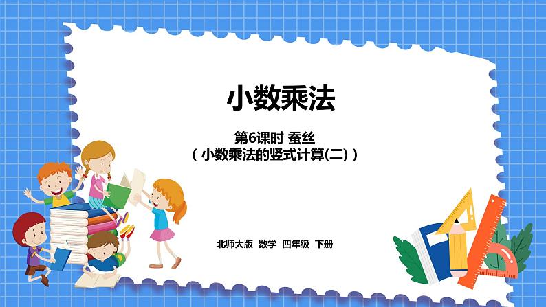 3.6 蚕丝(课件)北师大版四年级数学下册01