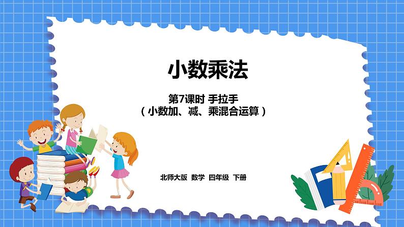 3.7 手拉手(课件)北师大版四年级数学下册01