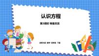 北师大版等量关系课文配套ppt课件