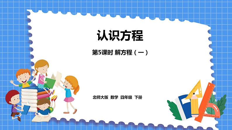 5.5 解方程(一)(课件)北师大版四年级数学下册01