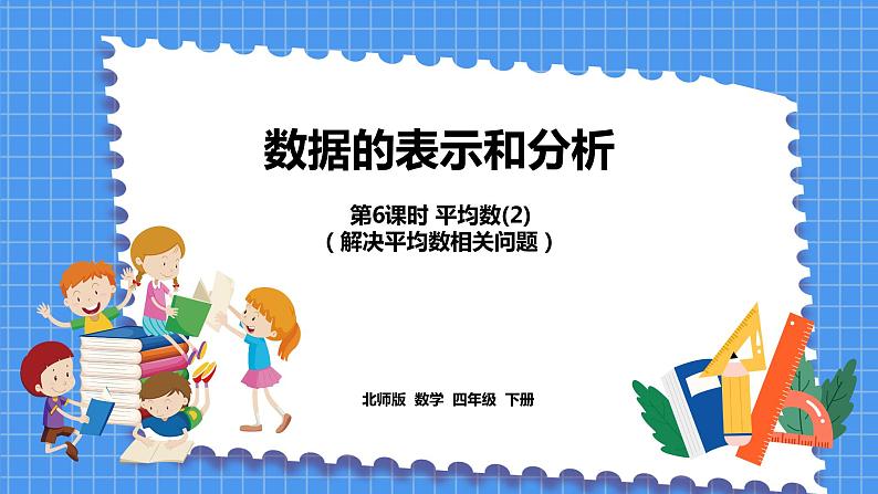 6.6 平均数(2)(课件)北师大版四年级数学下册第1页
