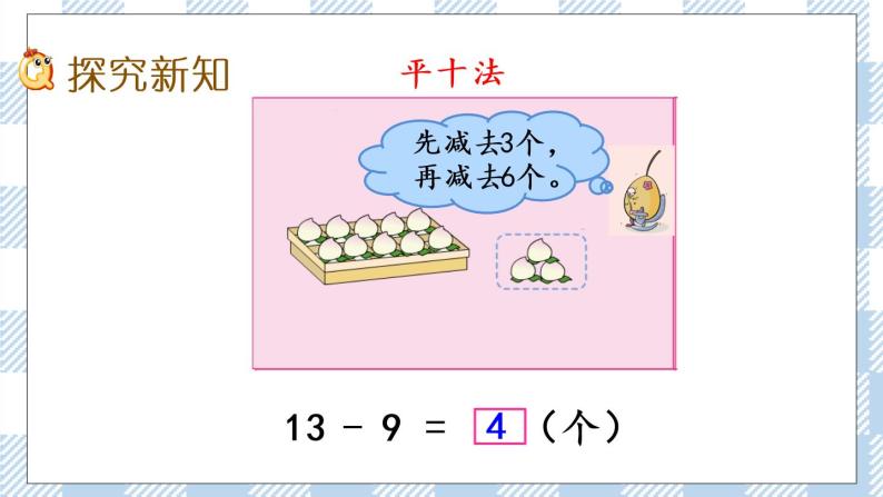 1.1 十几减9  课件+课时练03