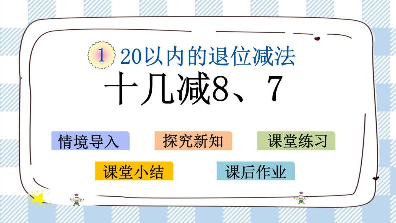 1.4 十几减8、7课件+课时练01