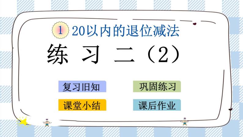 1.6 练习二（2）课件+课时练01