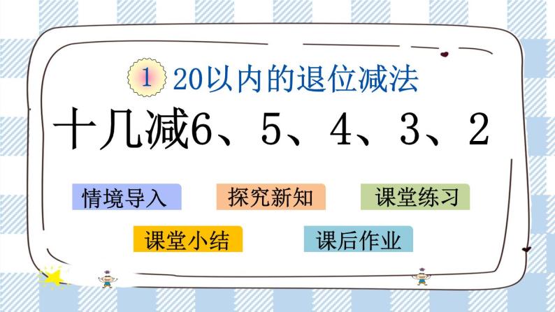 1.7 十几减6、5、4、3、2 课件+课时练01