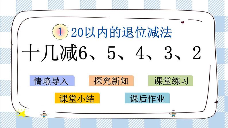1.7 十几减6、5、4、3、2 课件第1页