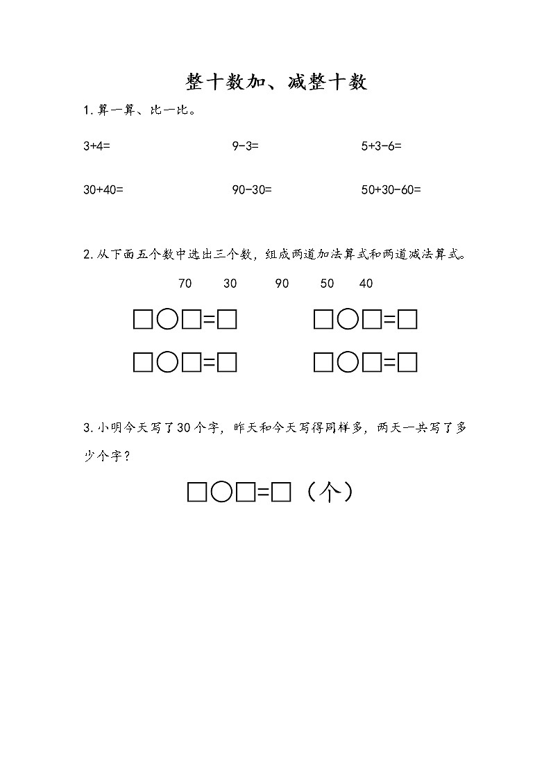 4.1 整十数加、减整十数 课件+课时练01