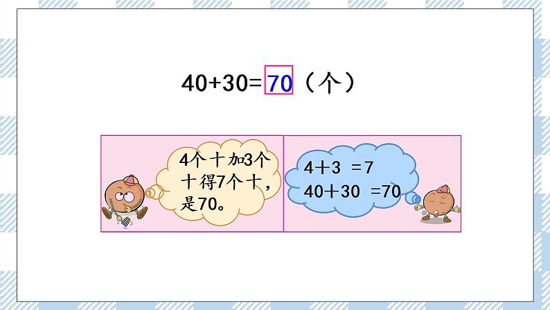 4.1 整十数加、减整十数 课件+课时练04
