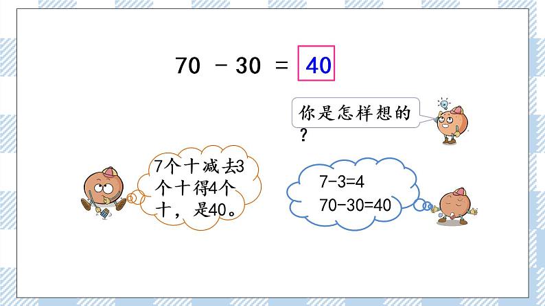 4.1 整十数加、减整十数 课件+课时练05