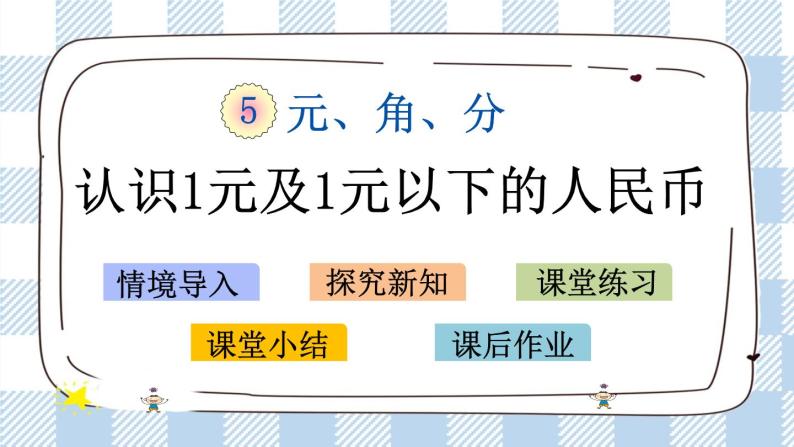 5.1 认识1元及1元以下的人民币 课件+课时练01